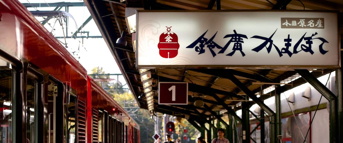足柄下 表示 鉄道アイテム