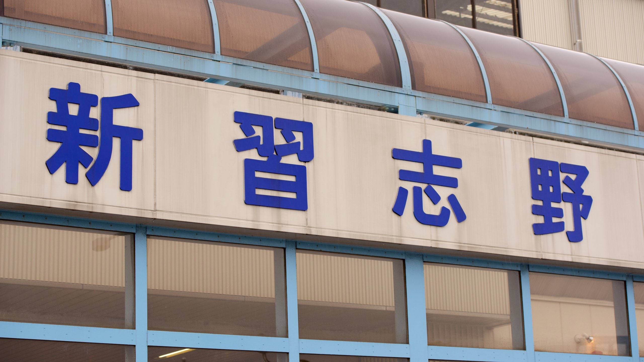 Narashino featuring signage