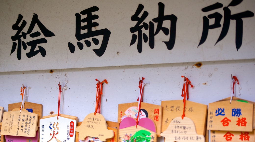 新田神社 呈现出 指示牌