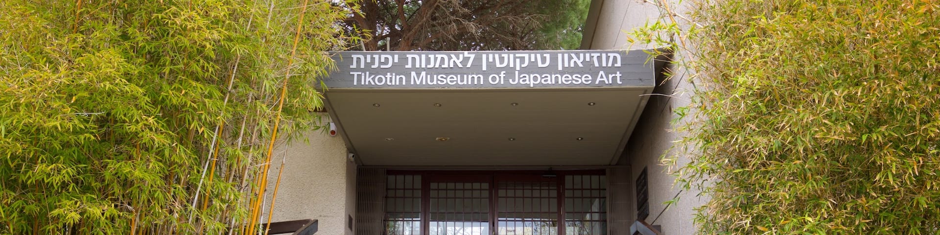 Tikotin Museum of Japanese Art