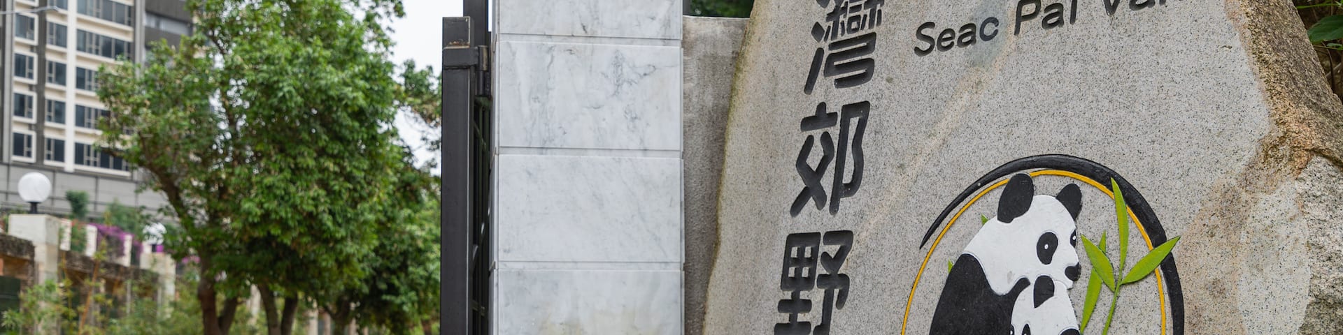 Seac Pai Van Park showing signage