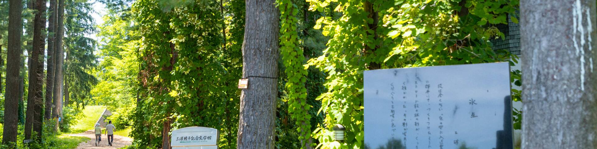 Ayako Miura Literature Museum