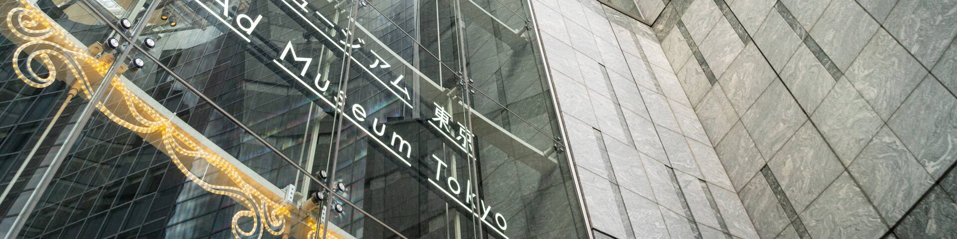 Advertising Museum Tokyo