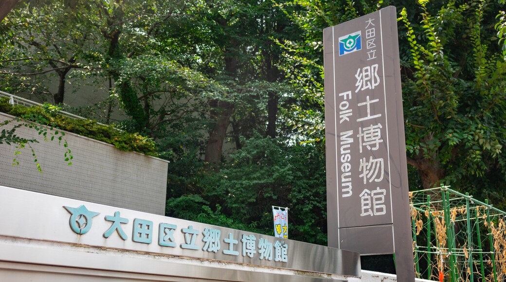 大田区立郷土博物館