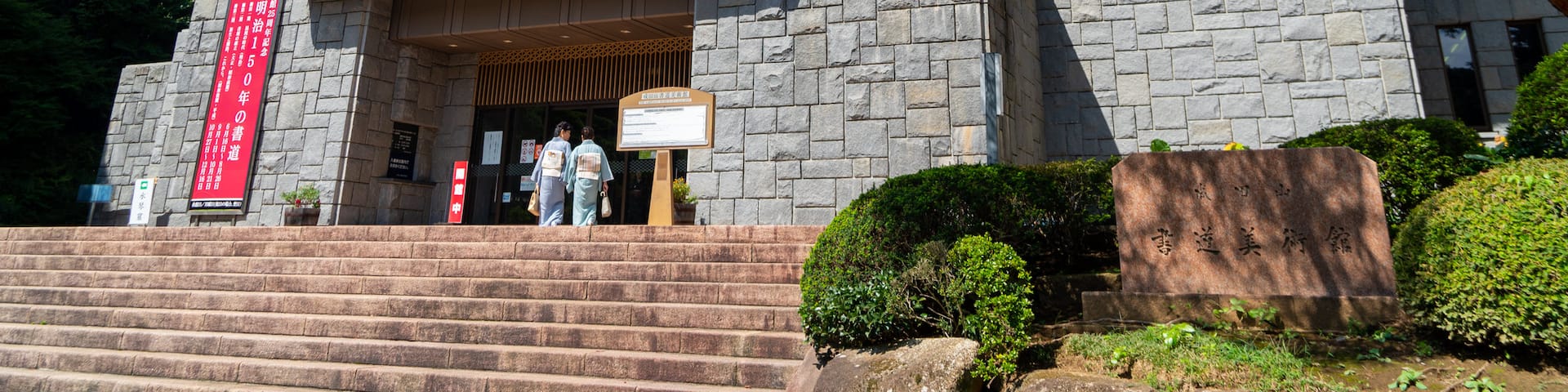Naritasan Calligraphy Museum