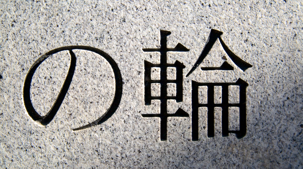 春日井花园