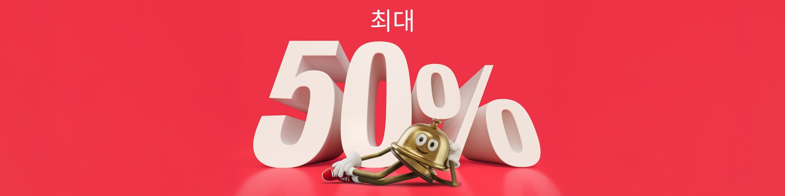 최대 50% 할인'이라는 문구 앞에 누워 있는 Hotels.com 마스코트 Bellboy