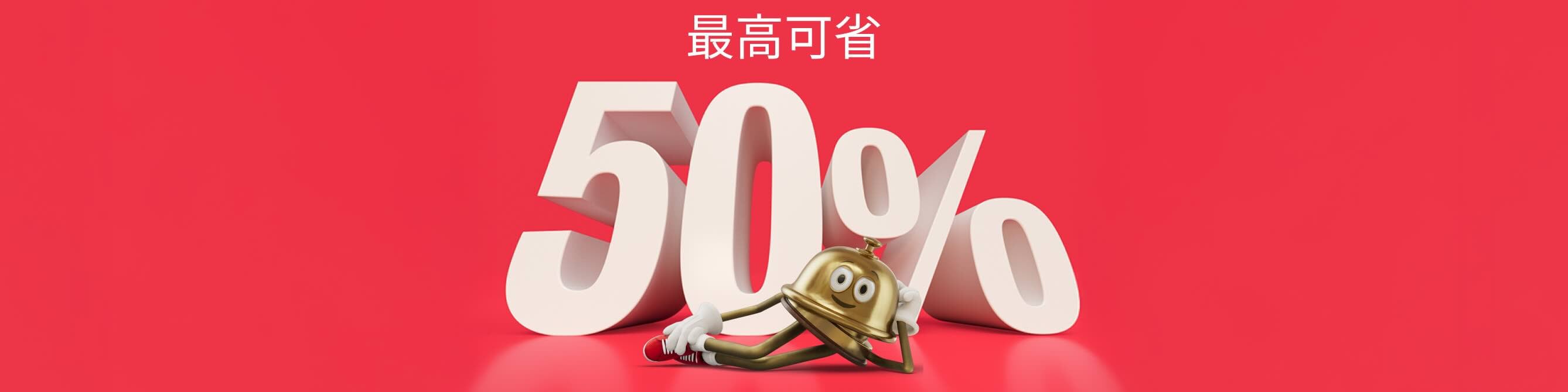 Hotels.com 吉祥物 Bellboy 躺在「最高可省 50%」的字樣前。
