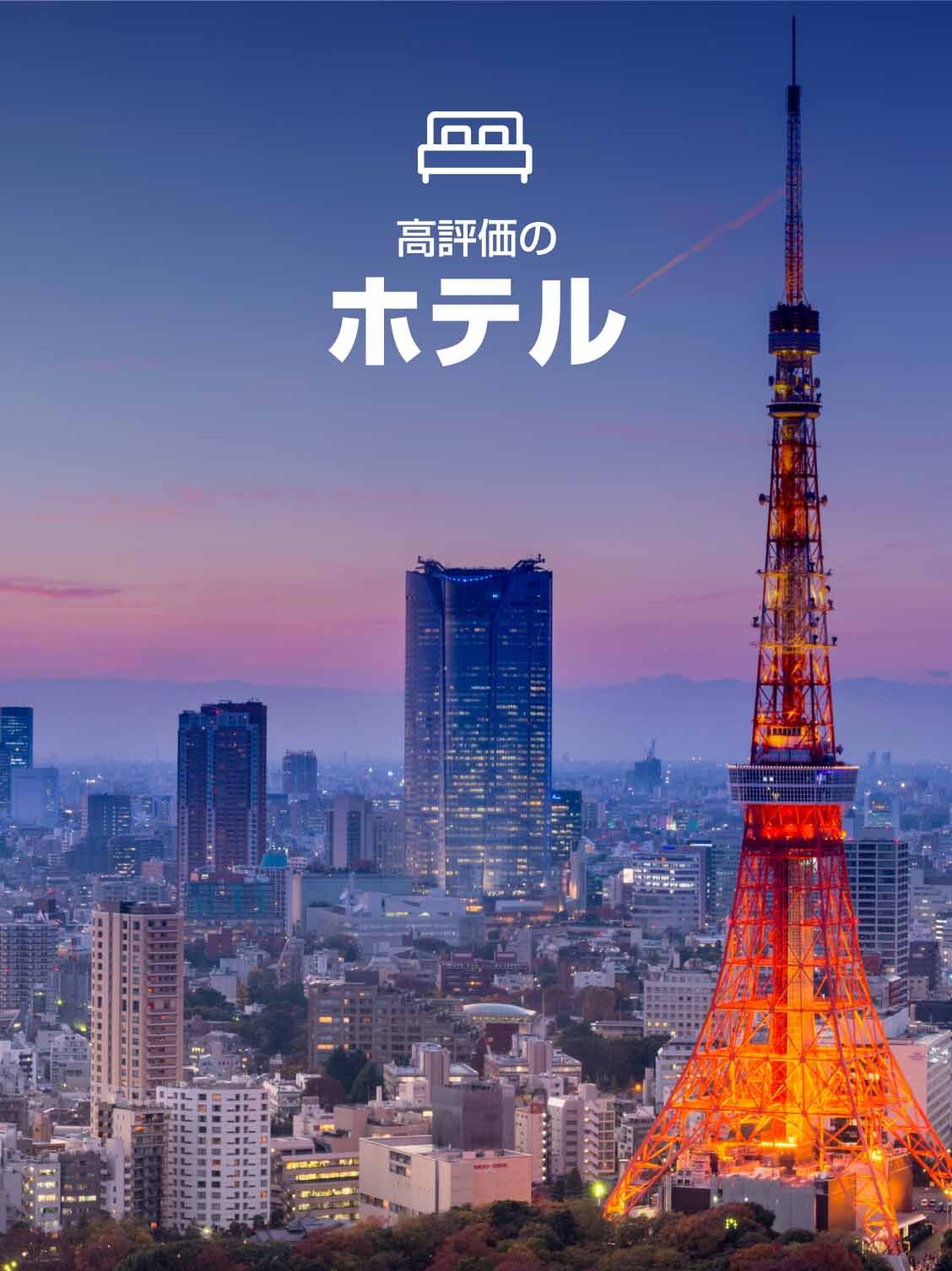 高評価のホテル