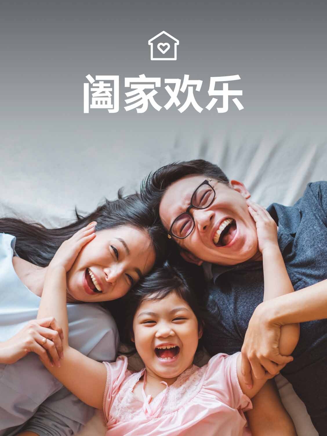 阖家欢乐