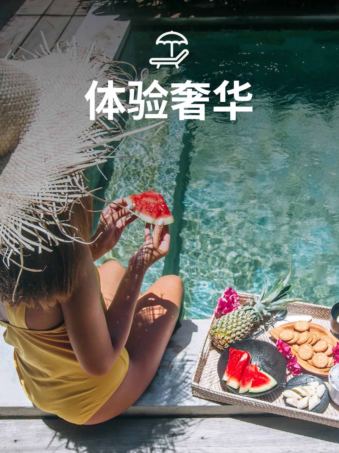 体验奢华