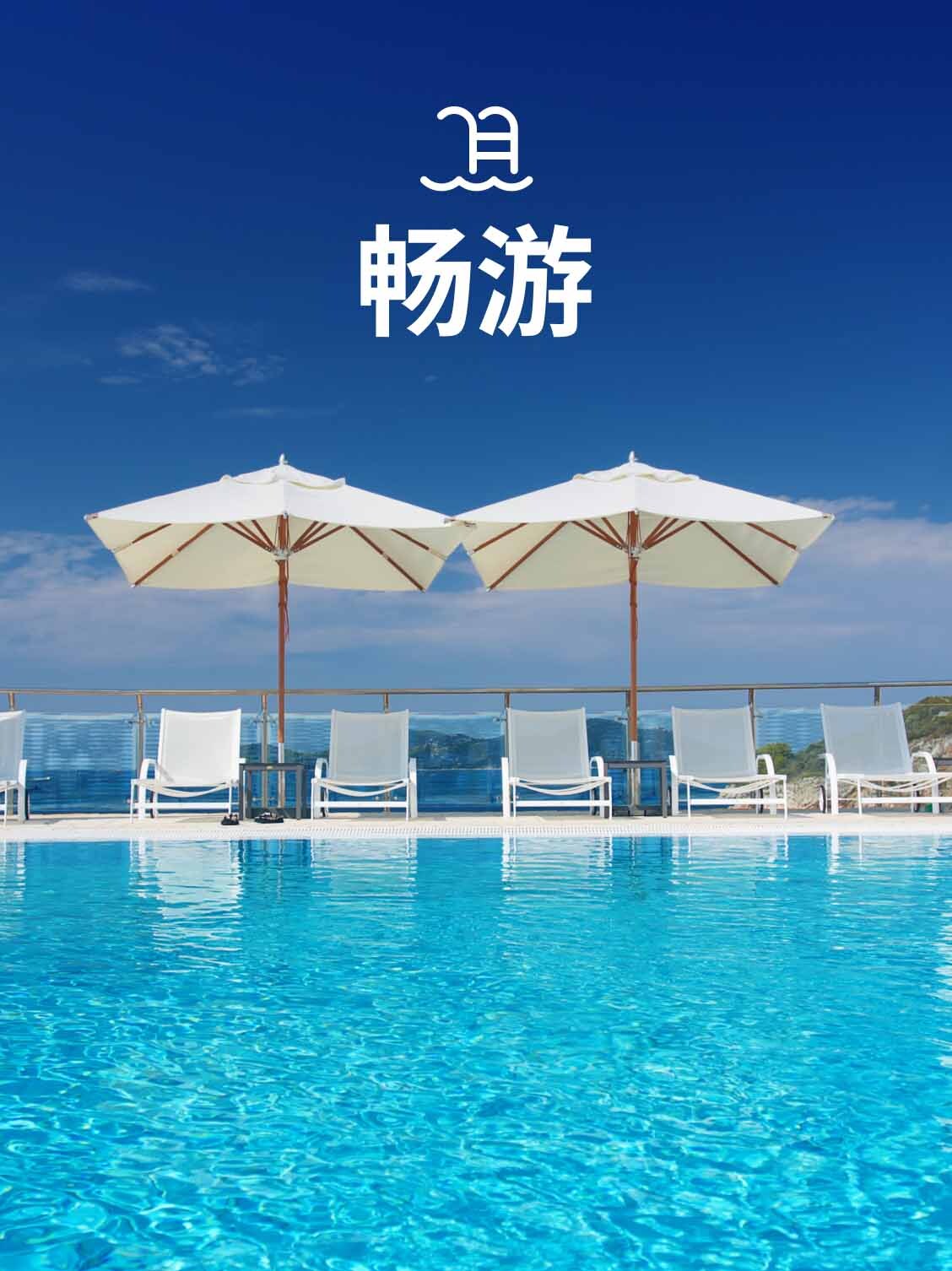 畅游