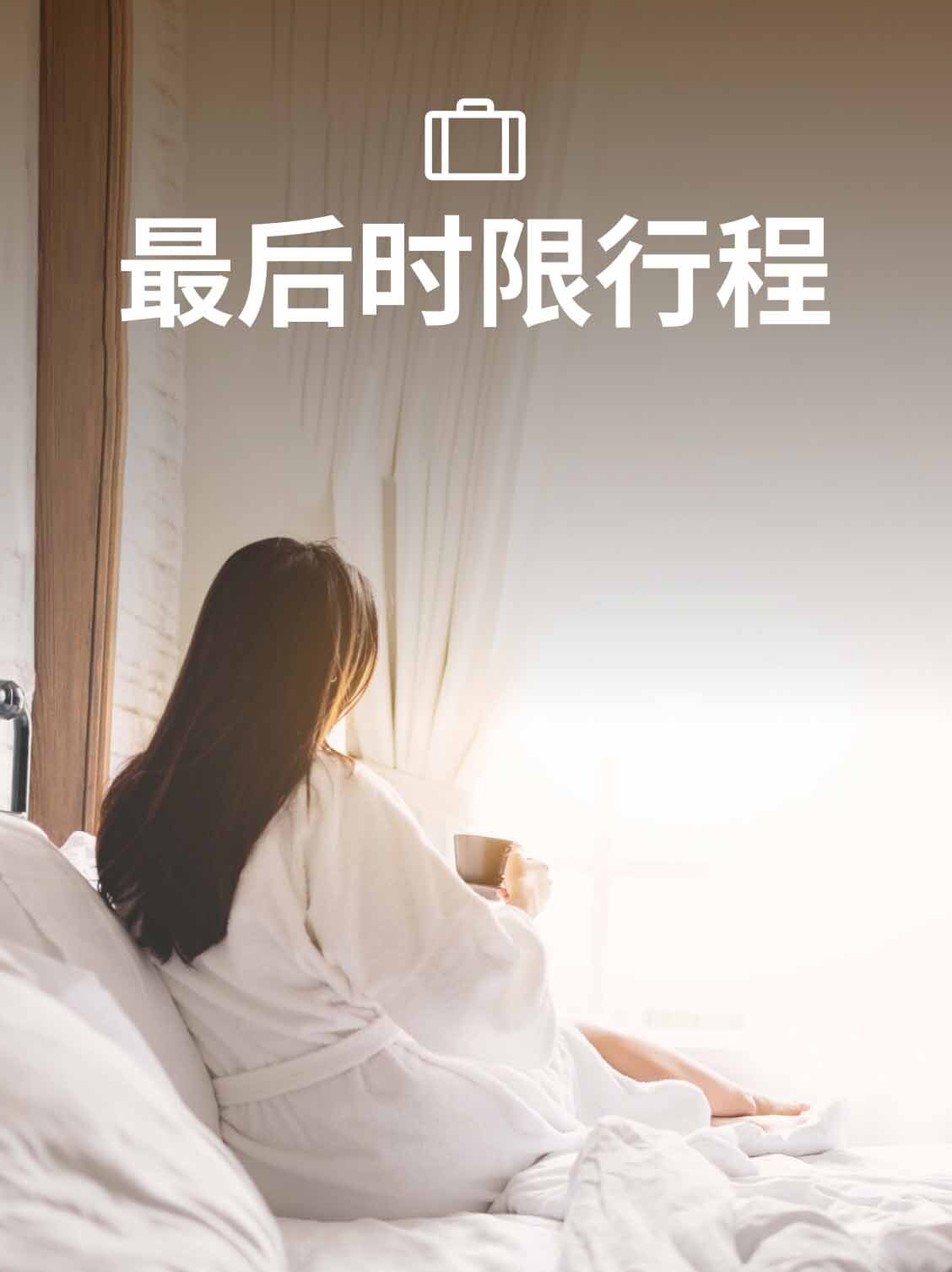 最后时限行程