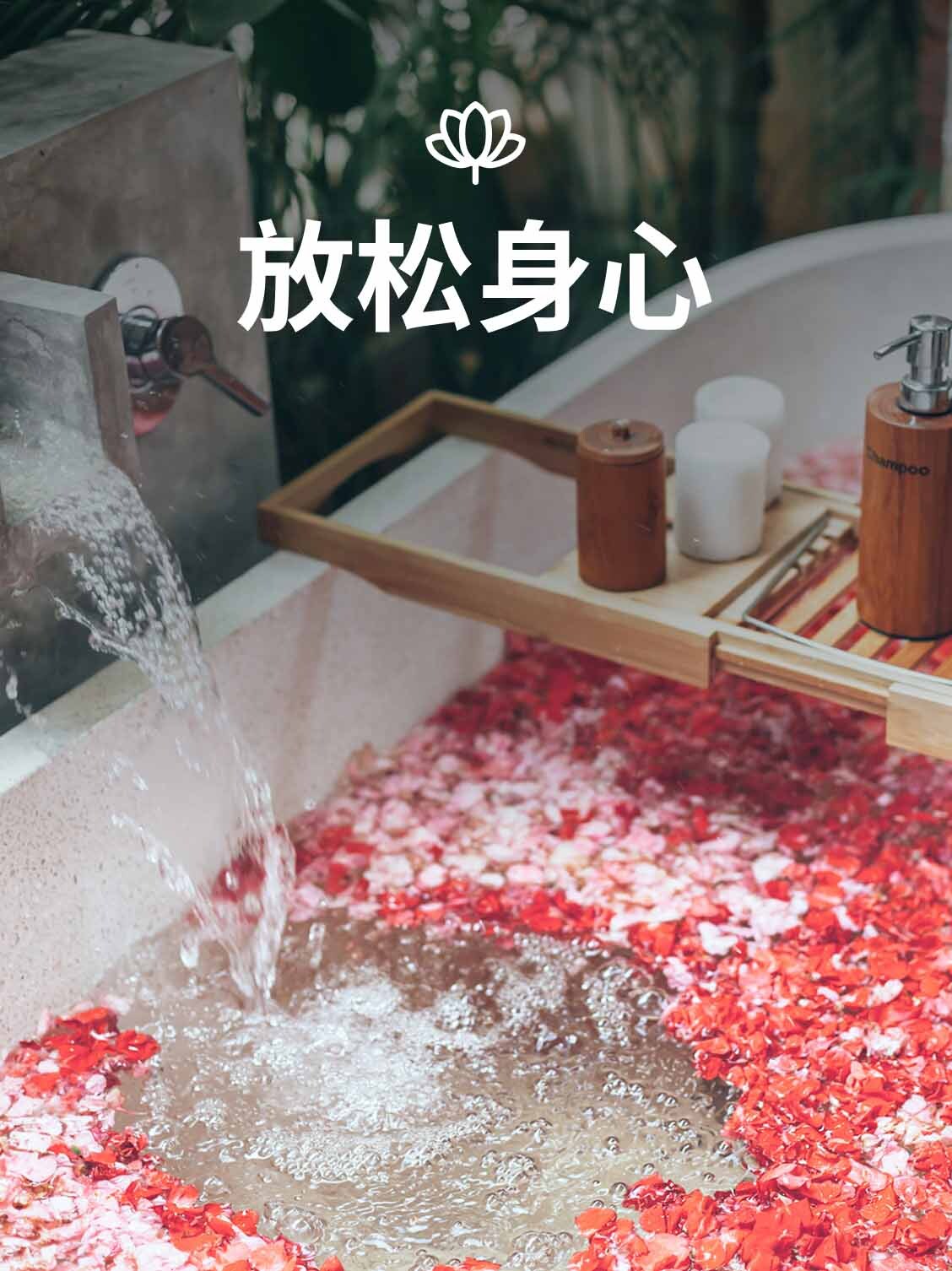 放松身心
