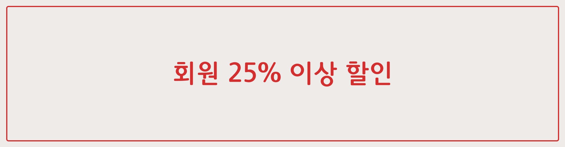 베이지색 배경 및 빨간색 테두리가 있는 공간에 표시된 빨간색의 회원 25% 이상 할인 텍스트.
