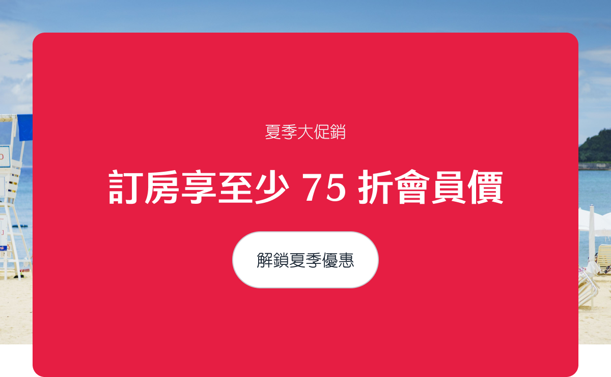 會員價預訂夏季出遊最划算