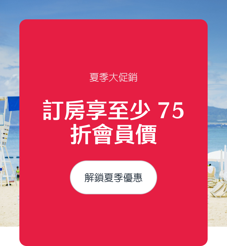 會員價預訂夏季出遊最划算