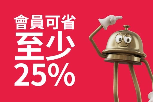 夏季特賣期間，會員預訂精選飯店，可享至少 25% 折扣。