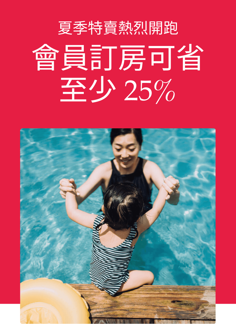 夏季出遊，現訂現省
