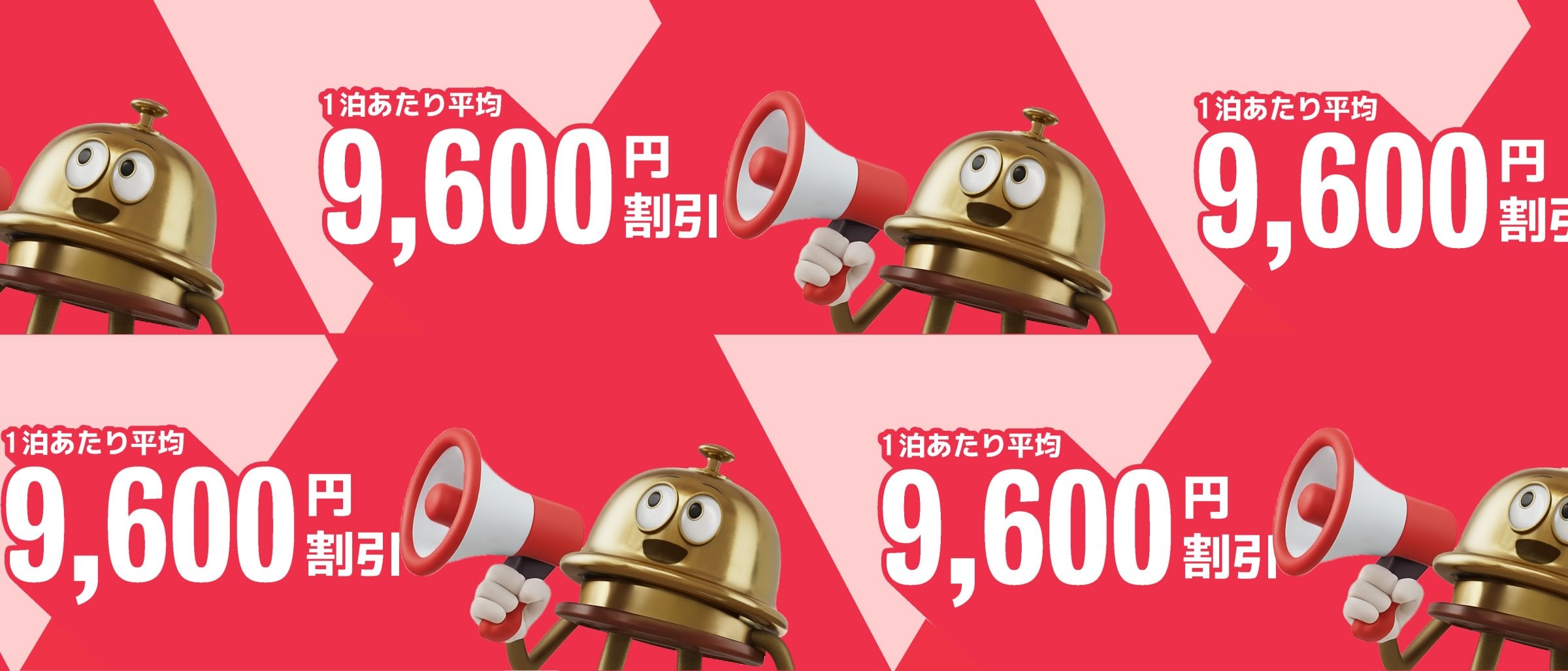 赤い背景に繰り返し表示される、メガホンを持ったベルボーイのキャラクターのプロモーション グラフィック画像