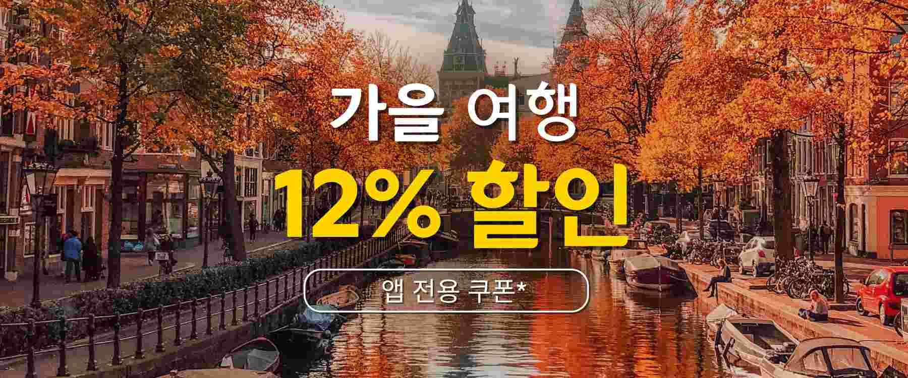 예약 기간은 9월 5일까지, 여행 기간은 2020년 1월 1일까지입니다.
