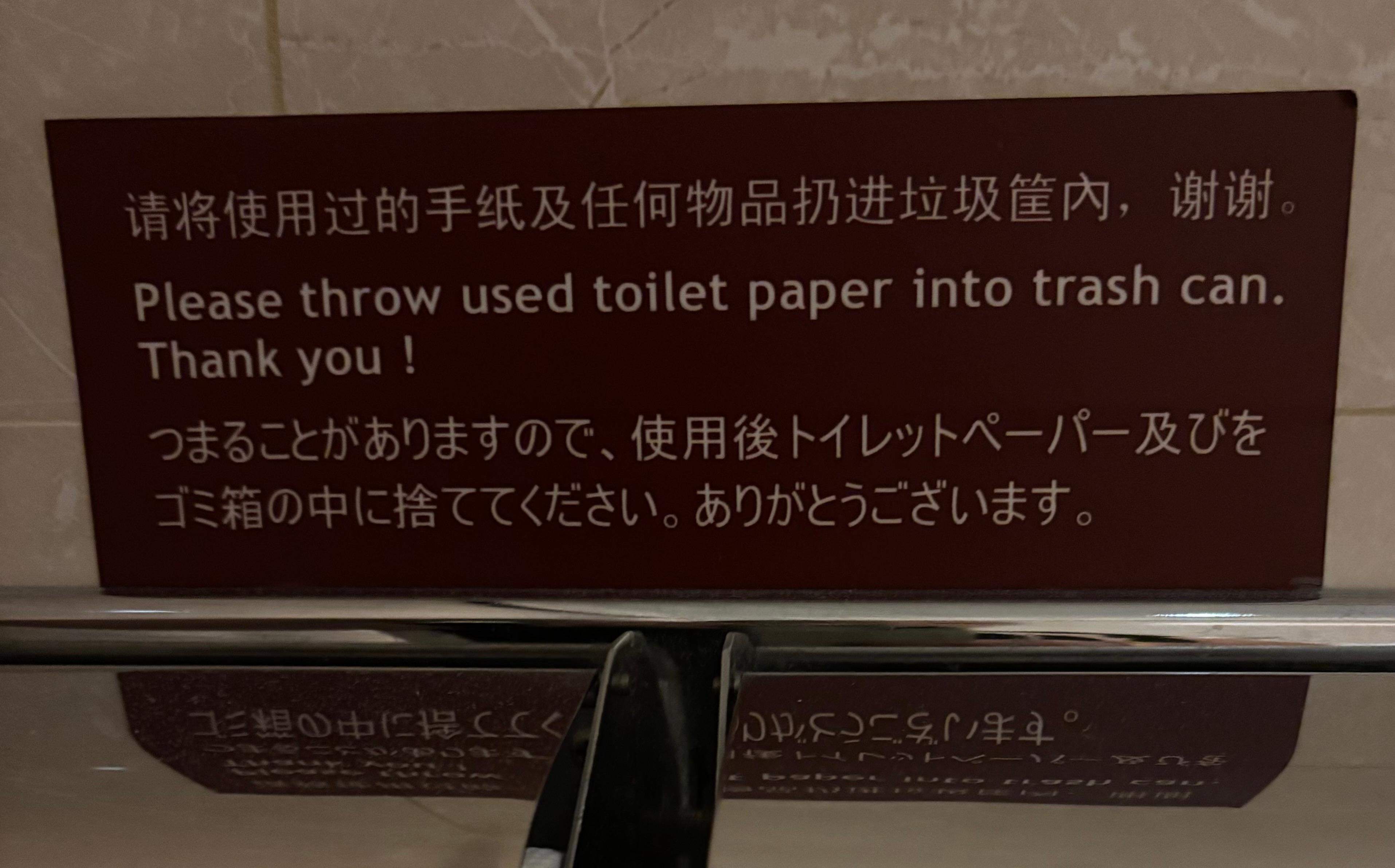 トイレットペーパーゴミ箱に入れる(･･;)