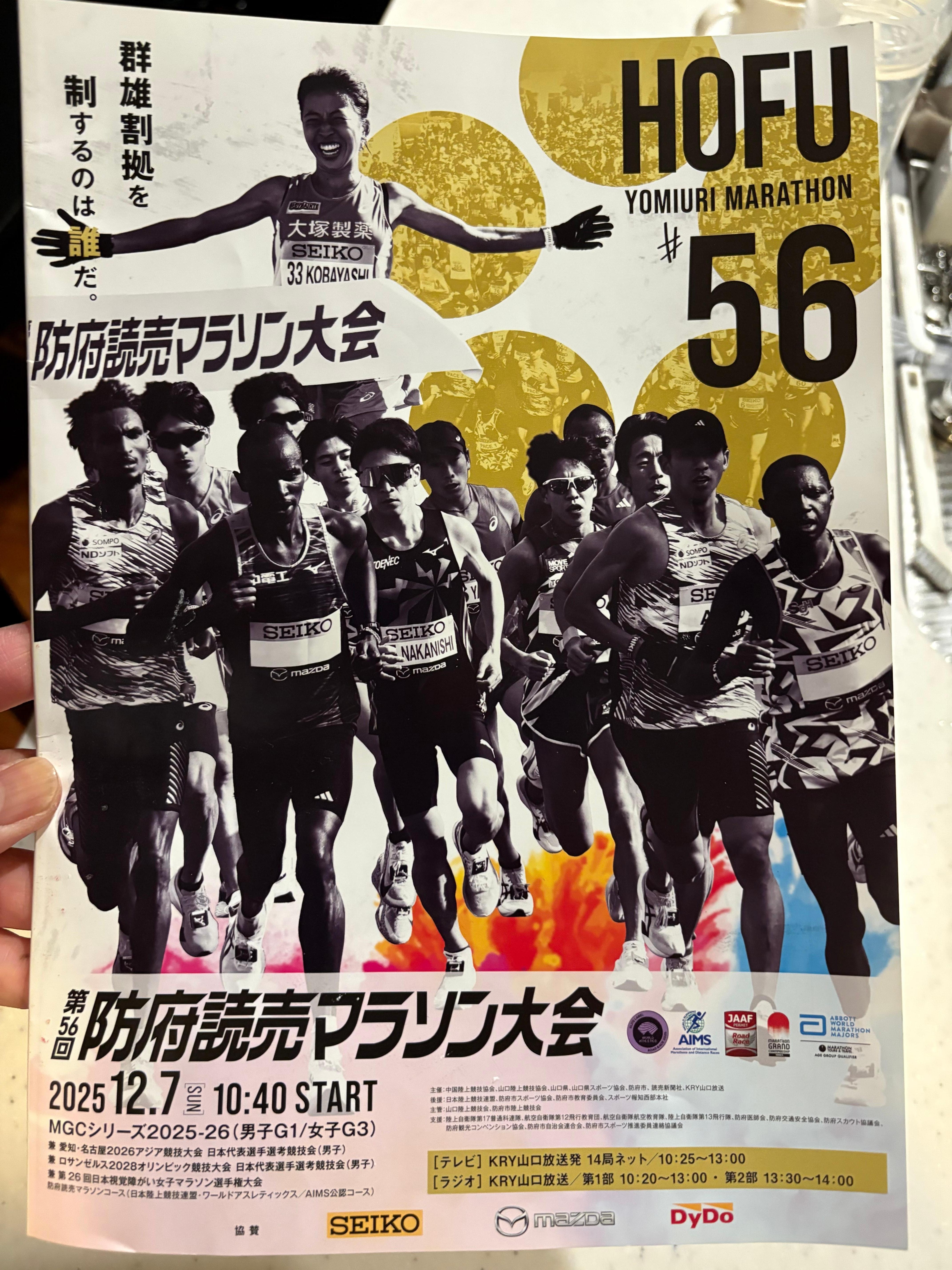 防府読売マラソンにて宿泊