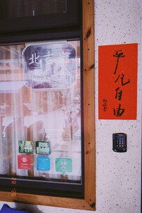 嚮往的不就是「平凡,自由」