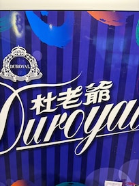 酒店內有雪糕供應