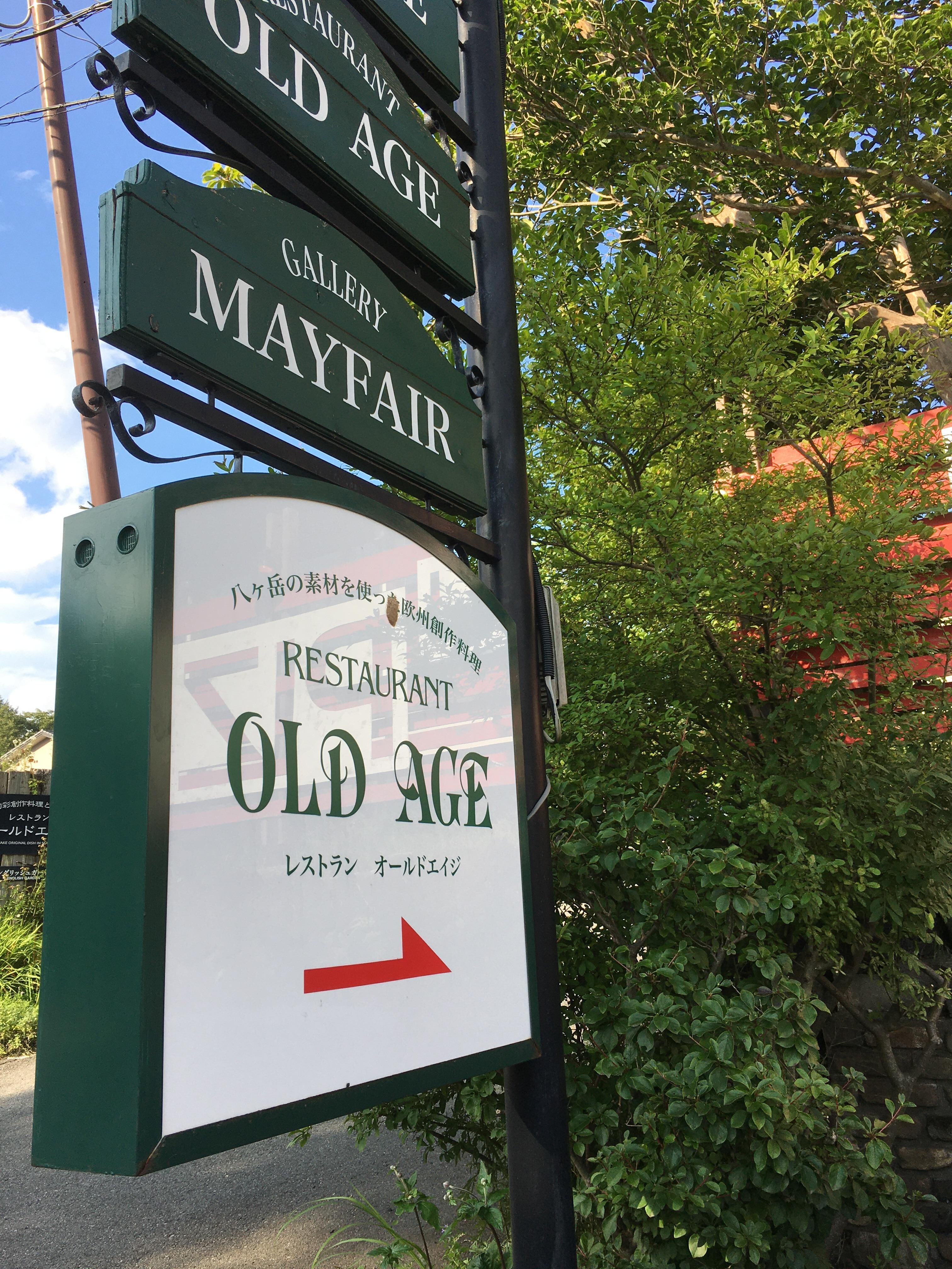 ここを曲がるとオールドエイジです