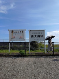 JR日本最南端の駅