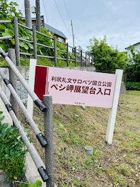 ペシ岬登り口