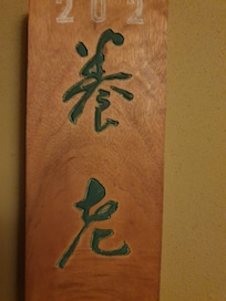 201호실
