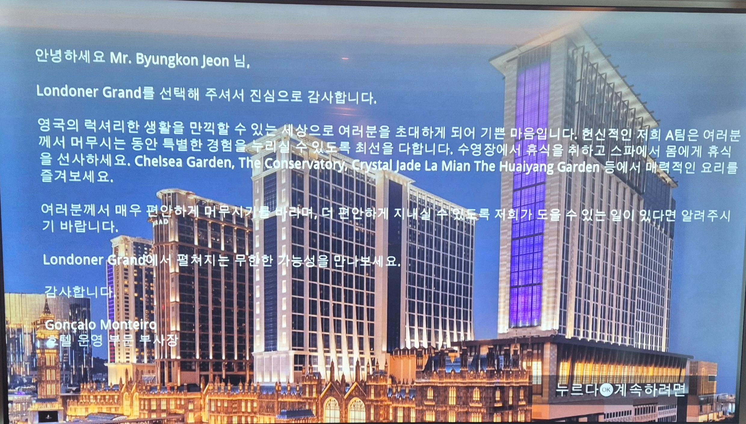 TV에 이름과 환영 메세지를 올려 주었습니다.