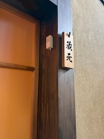 お部屋の名前「蔵元」