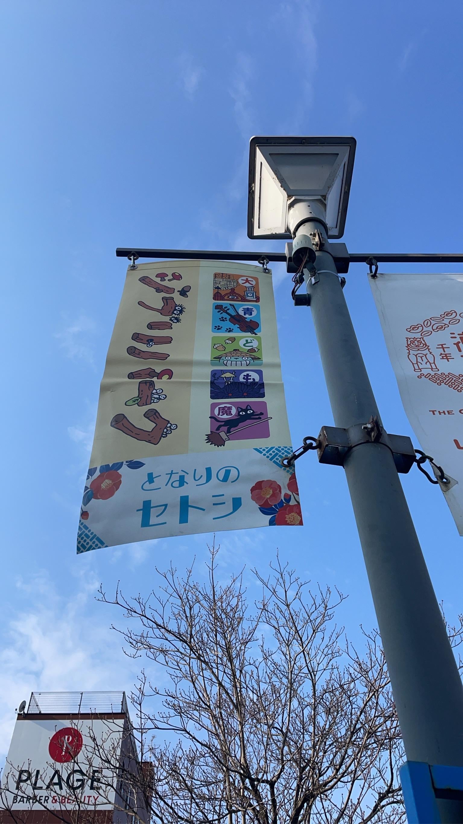 となりのセトシ　もっと発信を広げましょう。