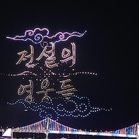 広安里のドローンショーも楽しみました