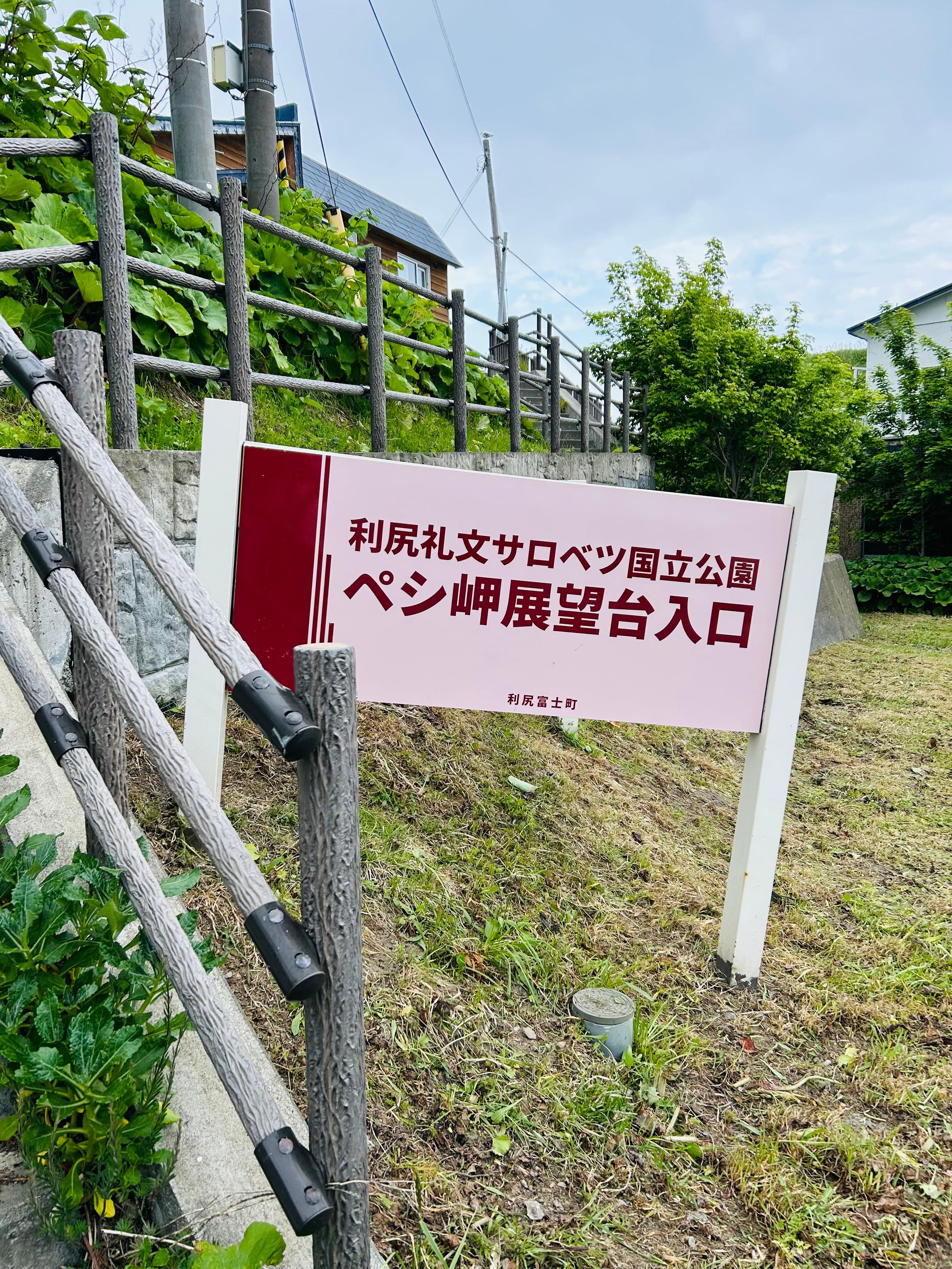 宿から近いペシ岬