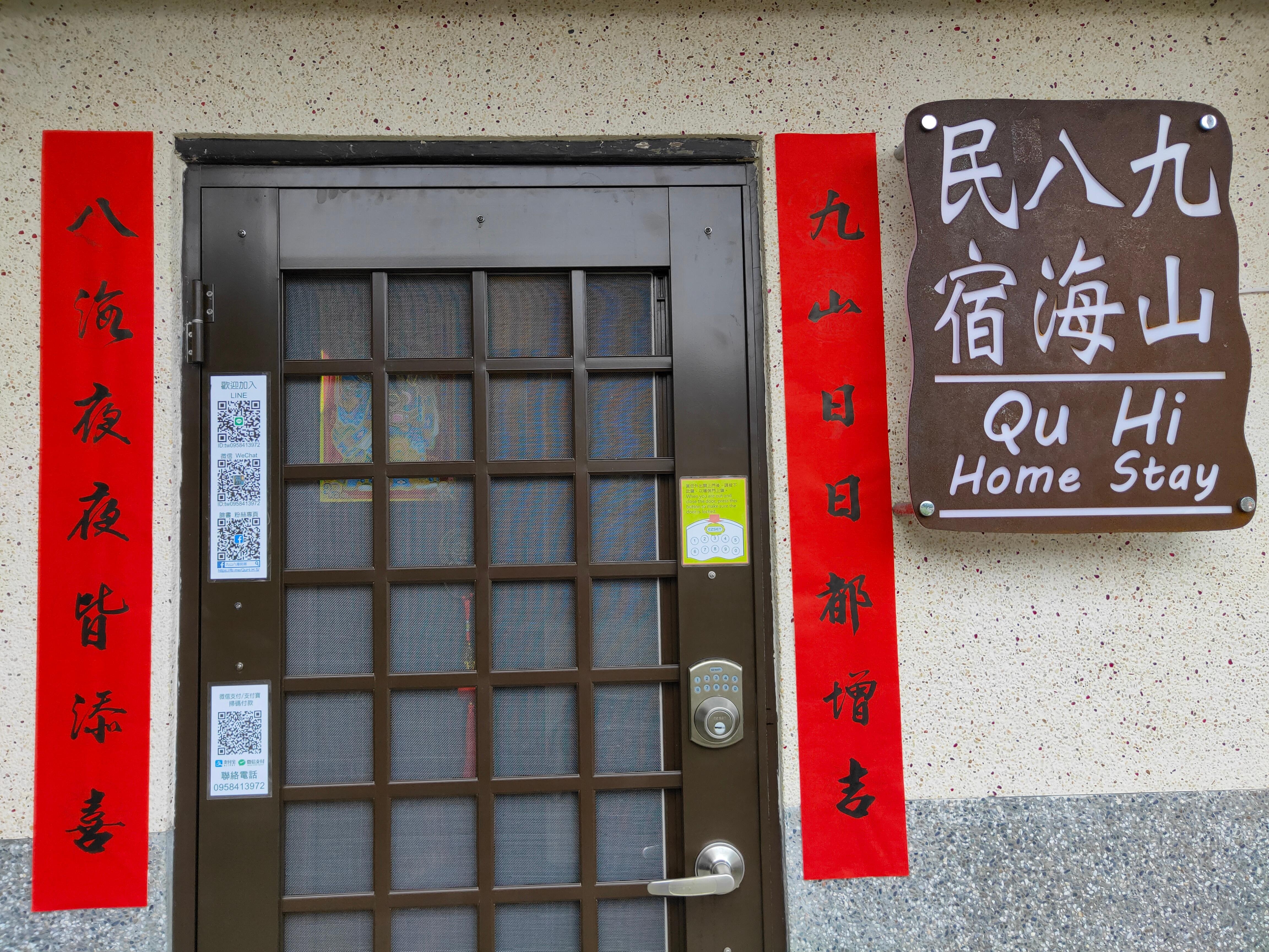 民宿的手寫春聯