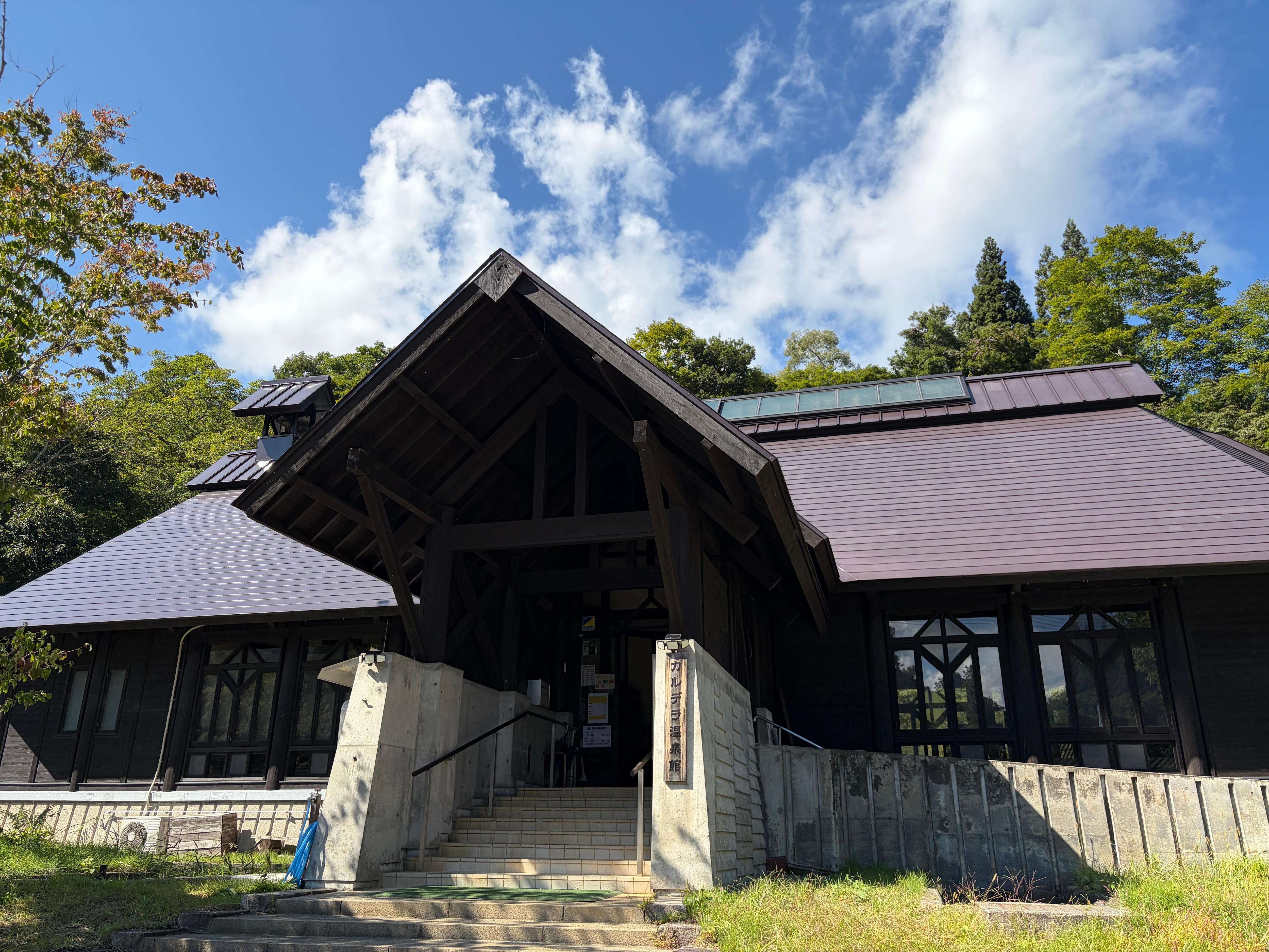 カルデラ温泉館
