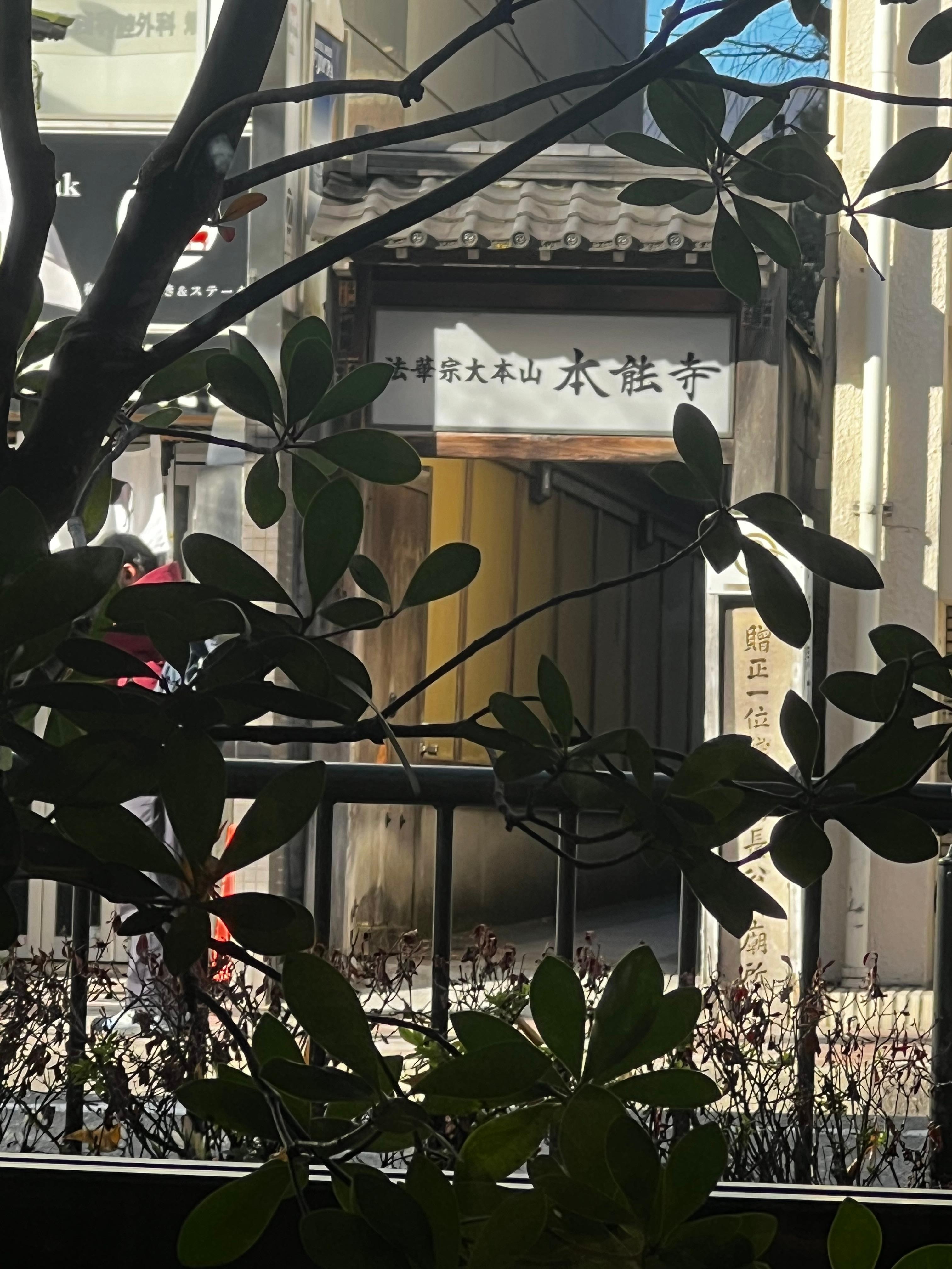 從1樓早餐的地方望出去，剛好就是對到本能寺的小門。
