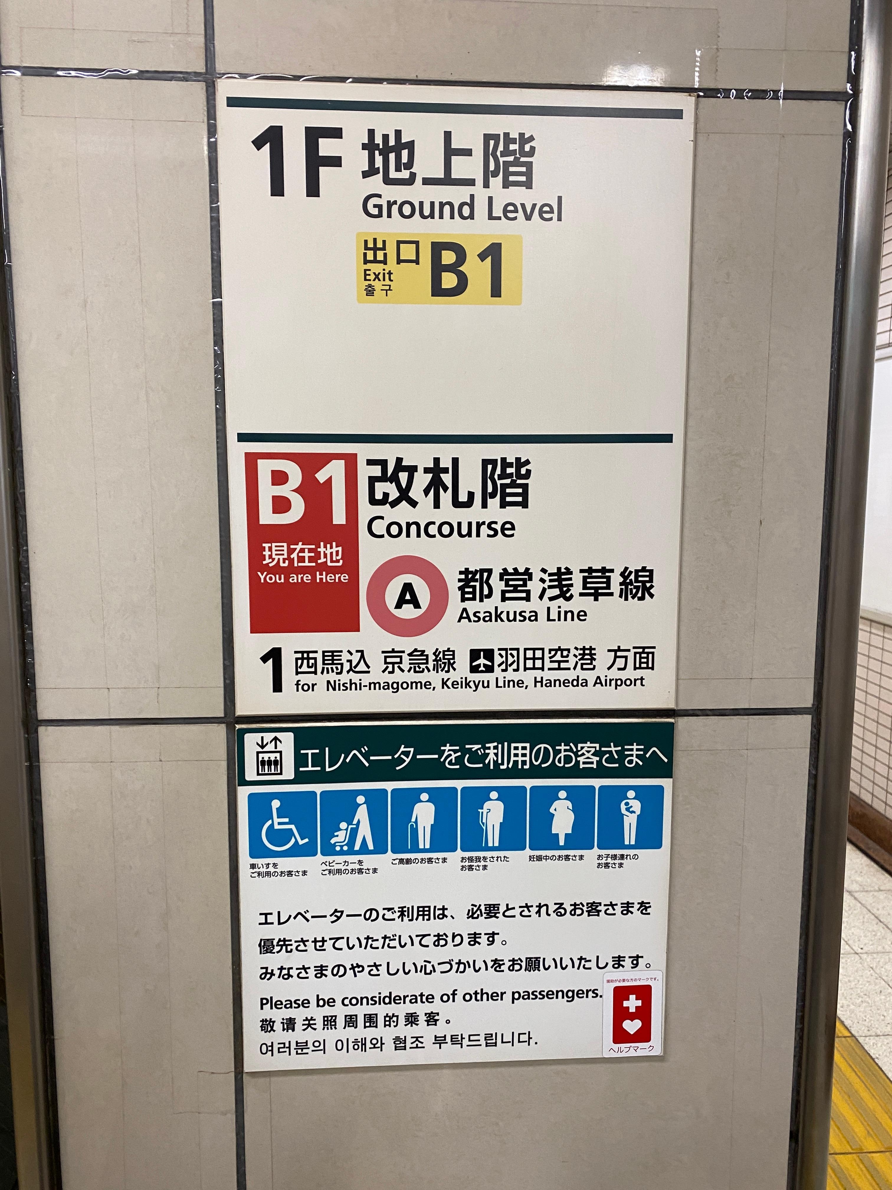 A淺草線第一月台往羽田空港的B1出入口電梯