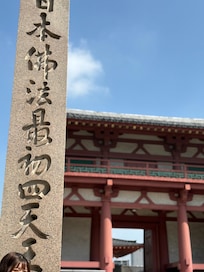 天王寺で御朱印も頂けました〜