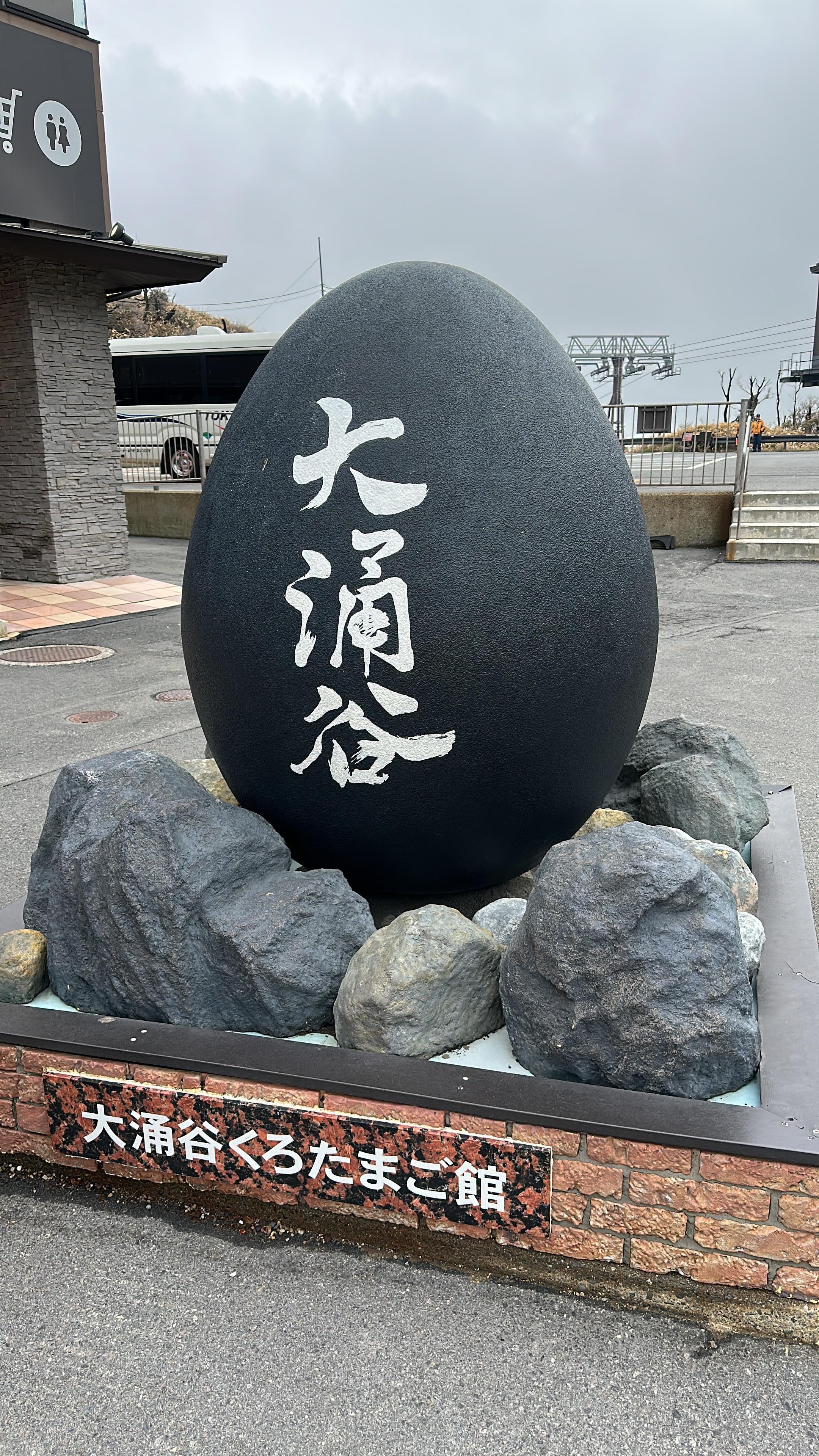 大涌谷