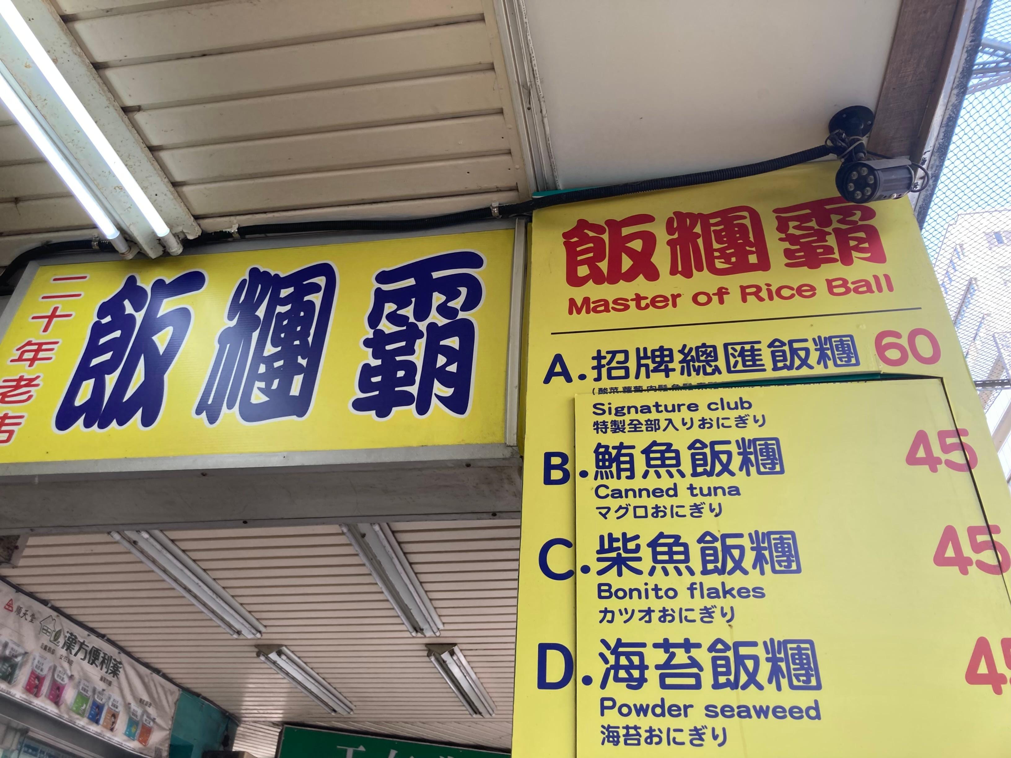 行列の台湾おにぎりのお店