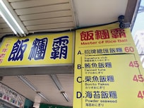 行列の台湾おにぎりのお店