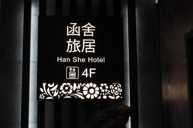 台北牛乳大王 成都店を回り込むように路地に入るとホテル入り口
エスカレーター4Fは「函舎」となっていてフロントがあります
