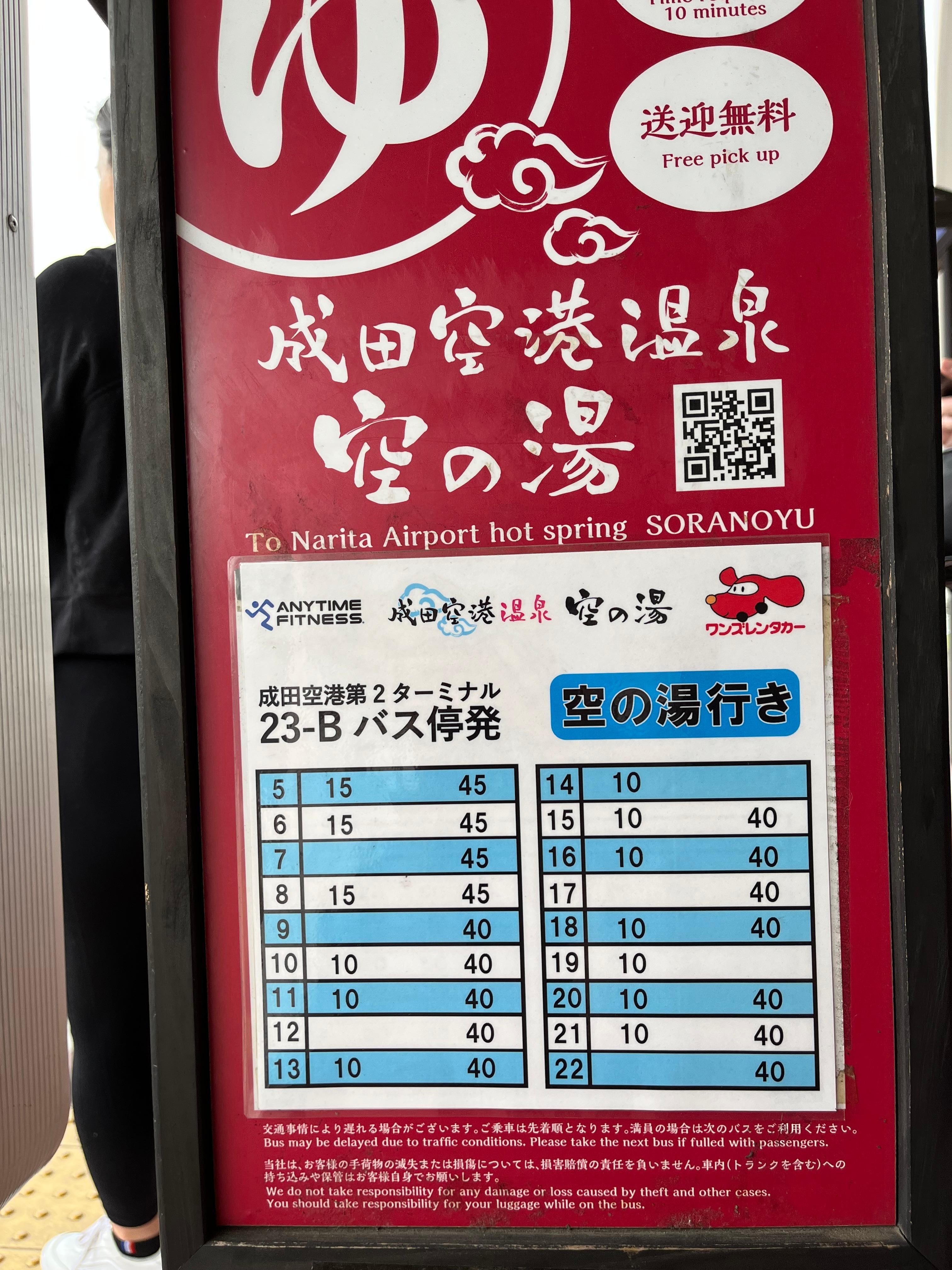 成田空港から空の湯への時刻表
成田空港1階第2ターミナル23-Bのバス停でこの看板が目印