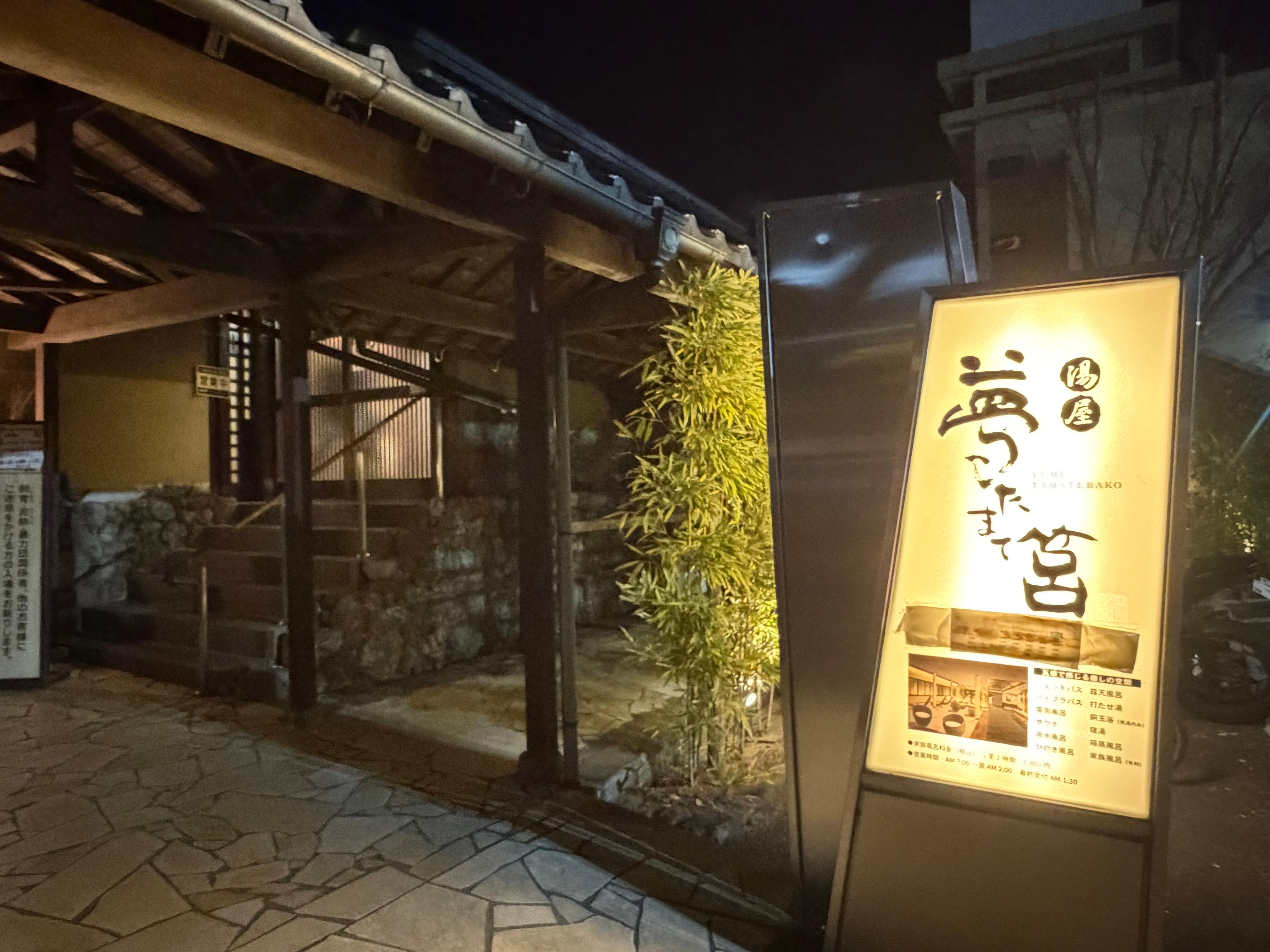 提携する温浴施設、サウナも有り良かった。