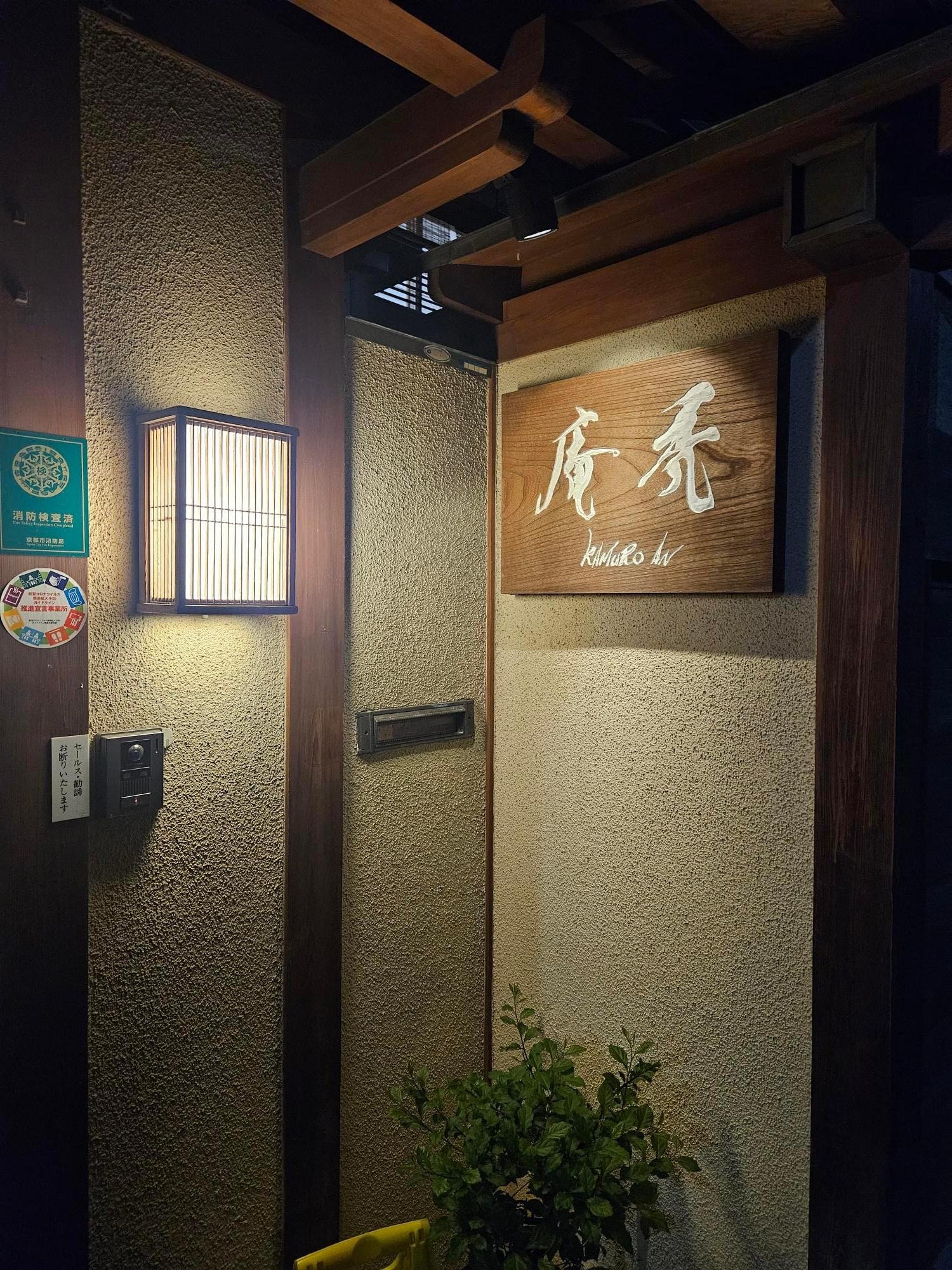 Entrance of Kamuro-an. Higashiyama, Kyoto.